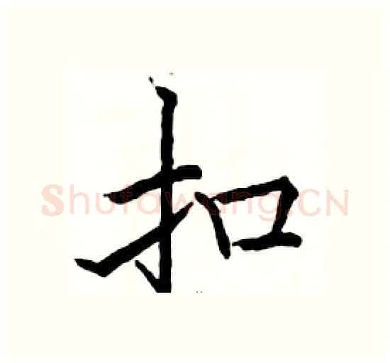 扣硬笔楷书写法,摘自骆恒光硬笔书法字帖