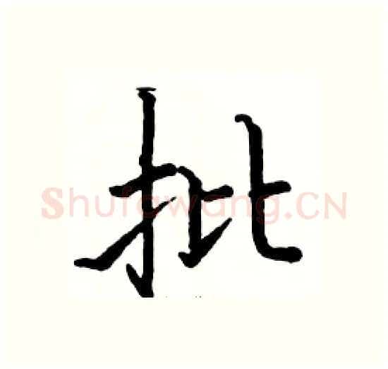 批硬笔楷书写法,摘自骆恒光硬笔书法字帖