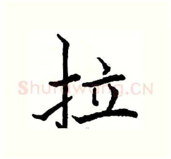 拉硬笔楷书写法,摘自骆恒光硬笔书法字帖
