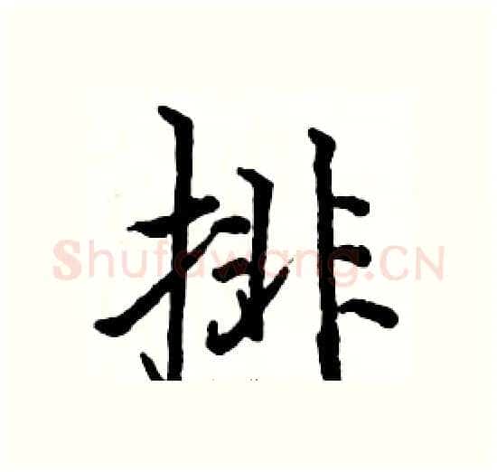 排硬笔楷书写法,摘自骆恒光硬笔书法字帖