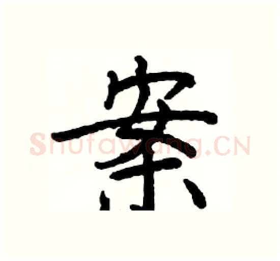 案硬笔楷书写法,摘自骆恒光硬笔书法字帖