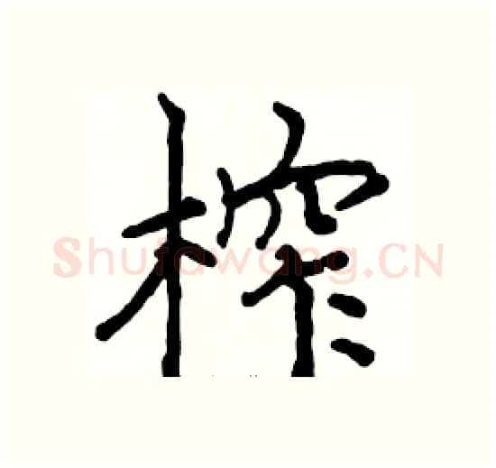 榨硬笔楷书写法,摘自骆恒光硬笔书法字帖