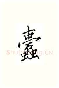 蠹硬笔楷书写法,摘自邹慕白硬笔书法字帖