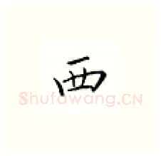 西硬笔楷书写法,摘自邹慕白硬笔书法字帖