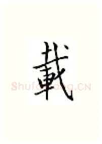 载硬笔楷书写法,摘自邹慕白硬笔书法字帖