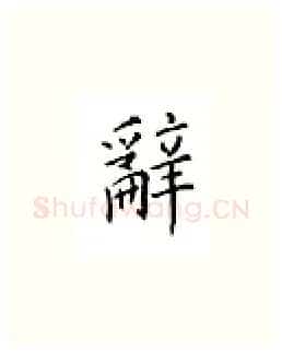 辞硬笔楷书写法,摘自邹慕白硬笔书法字帖