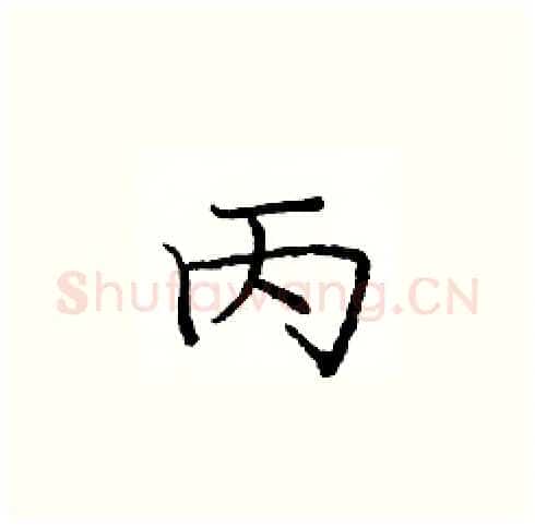 丙硬笔楷书写法,摘自庞中华硬笔书法字帖