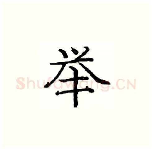 举硬笔楷书写法,摘自庞中华硬笔书法字帖