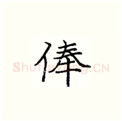 俸硬笔楷书写法,摘自庞中华硬笔书法字帖