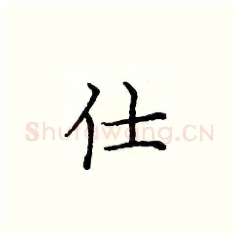 仕硬笔楷书写法,摘自庞中华硬笔书法字帖