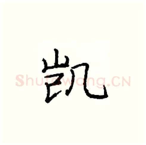 凯硬笔楷书写法,摘自庞中华硬笔书法字帖