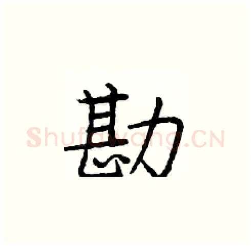 勘硬笔楷书写法,摘自庞中华硬笔书法字帖
