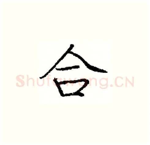 合硬笔楷书写法,摘自庞中华硬笔书法字帖
