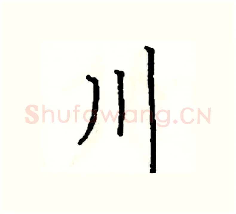 川硬笔楷书写法,摘自阎锐敏硬笔书法字帖