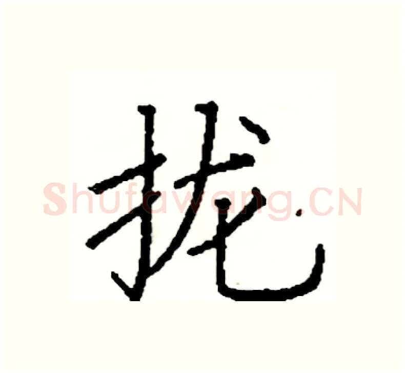 拢硬笔楷书写法,摘自阎锐敏硬笔书法字帖