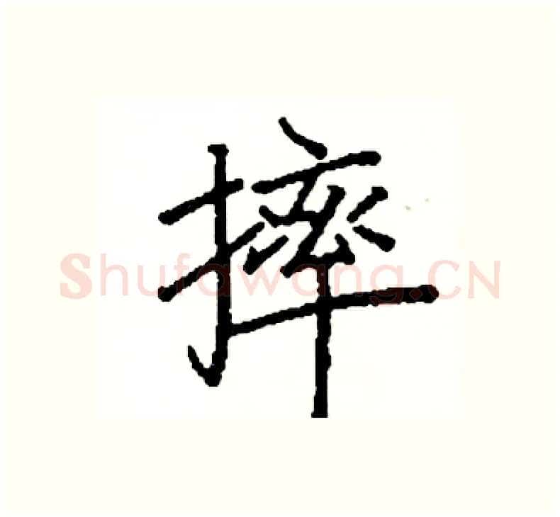 摔硬笔楷书写法,摘自阎锐敏硬笔书法字帖