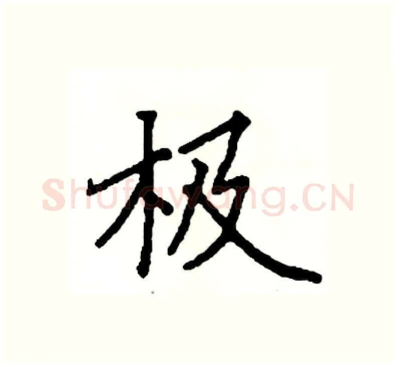 极硬笔楷书写法,摘自阎锐敏硬笔书法字帖