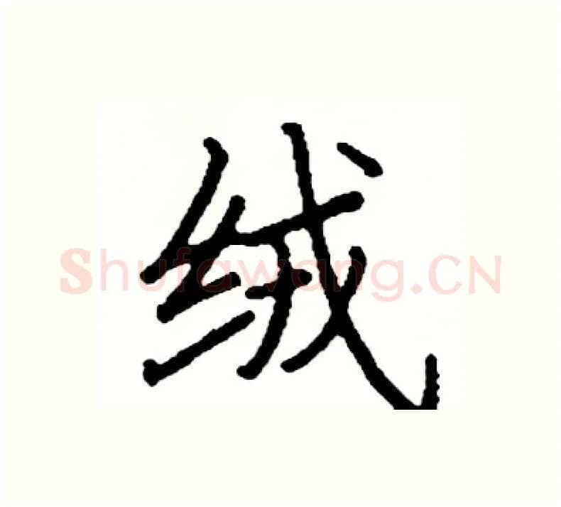绒硬笔楷书写法,摘自阎锐敏硬笔书法字帖