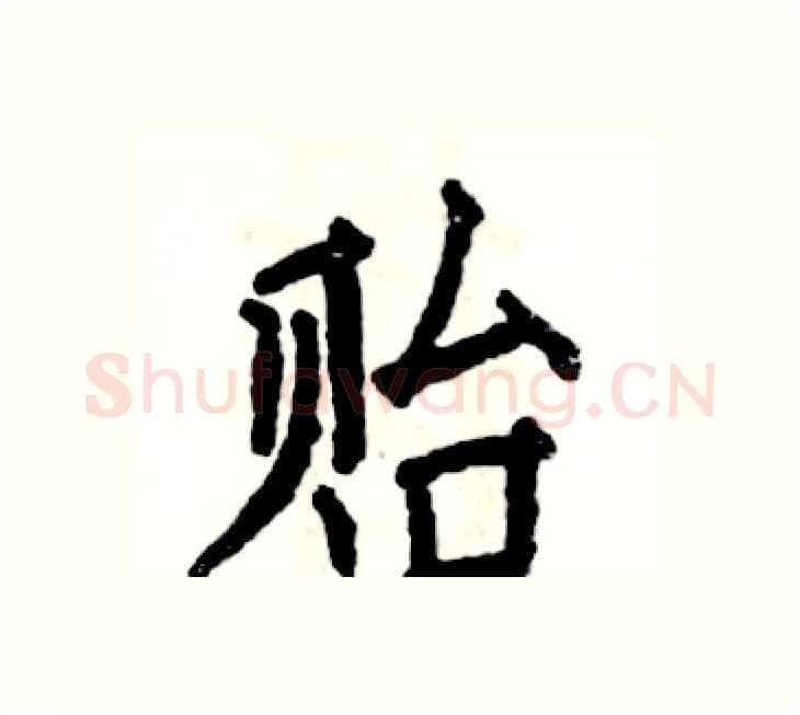贻硬笔楷书写法,摘自张恒成硬笔书法字帖