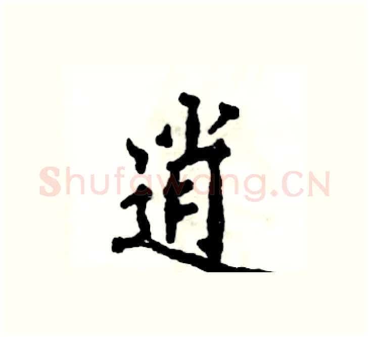 逍硬笔楷书写法,摘自张恒成硬笔书法字帖