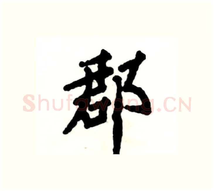 郡硬笔楷书写法,摘自张恒成硬笔书法字帖