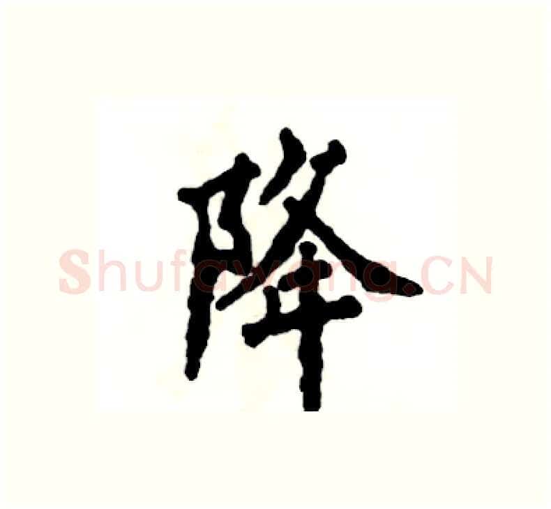 降硬笔楷书写法,摘自张恒成硬笔书法字帖