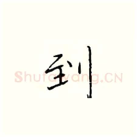 到硬笔楷书写法,摘自于学仁硬笔书法字帖
