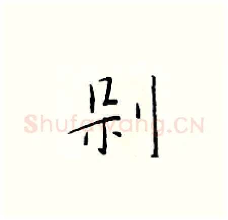 剁硬笔楷书写法,摘自于学仁硬笔书法字帖