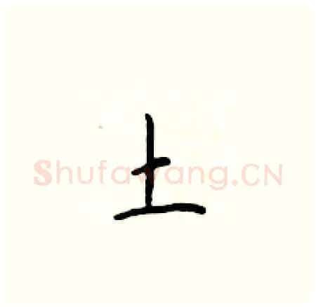 土硬笔楷书写法,摘自于学仁硬笔书法字帖