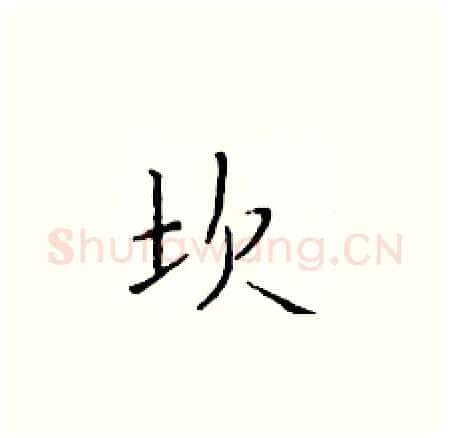 坎硬笔楷书写法,摘自于学仁硬笔书法字帖