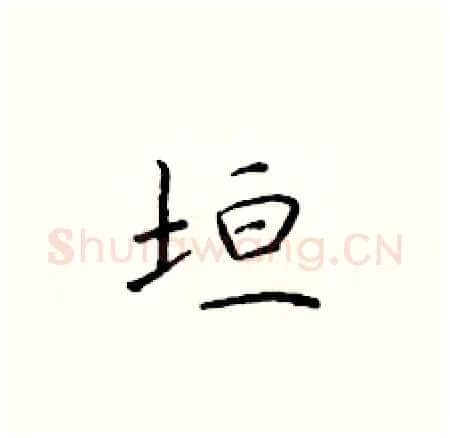垣硬笔楷书写法,摘自于学仁硬笔书法字帖