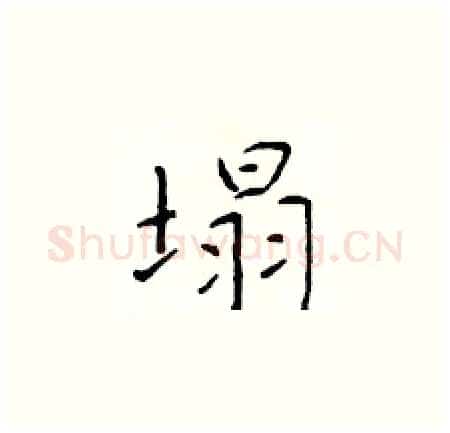 塌硬笔楷书写法,摘自于学仁硬笔书法字帖