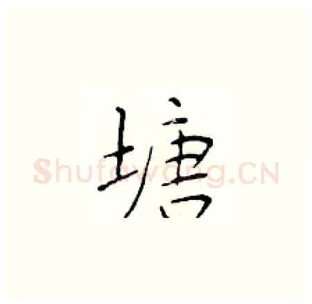 塘硬笔楷书写法,摘自于学仁硬笔书法字帖