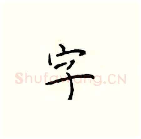 字硬笔楷书写法,摘自于学仁硬笔书法字帖