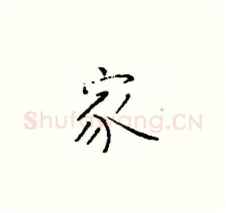 家硬笔楷书写法,摘自于学仁硬笔书法字帖