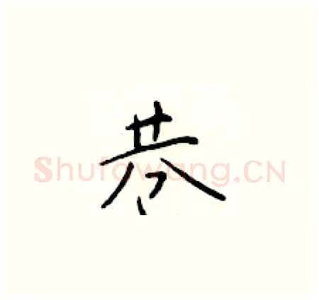 巷硬笔楷书写法,摘自于学仁硬笔书法字帖