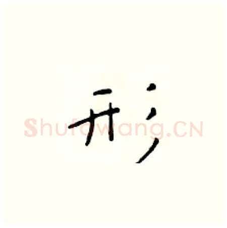 形硬笔楷书写法,摘自于学仁硬笔书法字帖