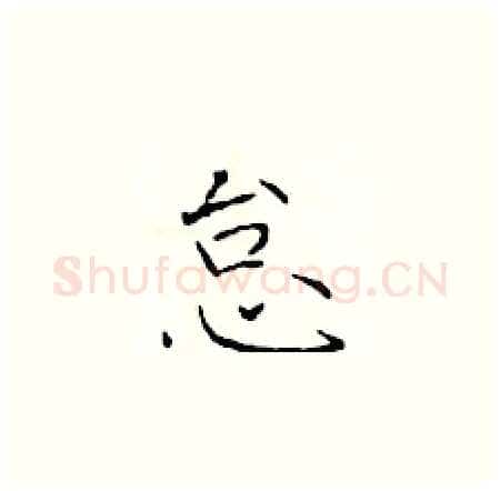 怠硬笔楷书写法,摘自于学仁硬笔书法字帖