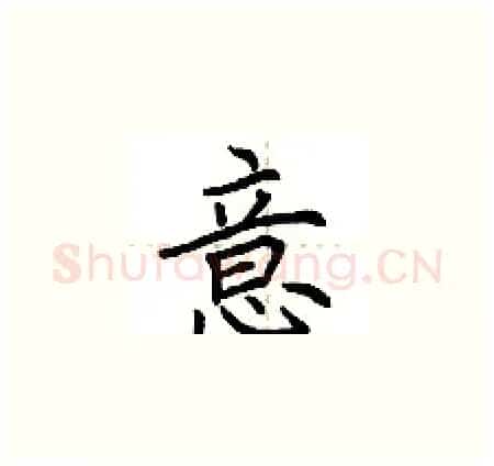 意硬笔楷书写法,摘自荆霄鹏硬笔书法字帖