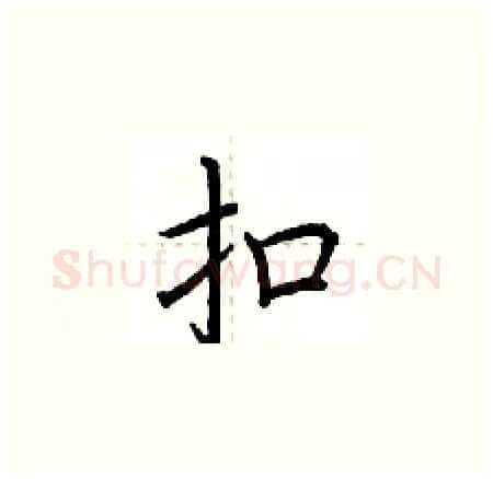 扣硬笔楷书写法,摘自荆霄鹏硬笔书法字帖