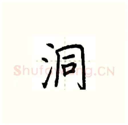 洞硬笔楷书写法,摘自荆霄鹏硬笔书法字帖