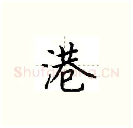 港硬笔楷书写法,摘自荆霄鹏硬笔书法字帖