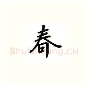 春硬笔楷书写法,摘自吴玉生硬笔书法字帖