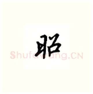 昭硬笔楷书写法,摘自吴玉生硬笔书法字帖