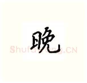 晚硬笔楷书写法,摘自吴玉生硬笔书法字帖
