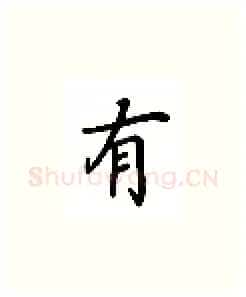 有硬笔楷书写法,摘自吴玉生硬笔书法字帖