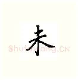 未硬笔楷书写法,摘自吴玉生硬笔书法字帖