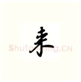 来硬笔楷书写法,摘自吴玉生硬笔书法字帖