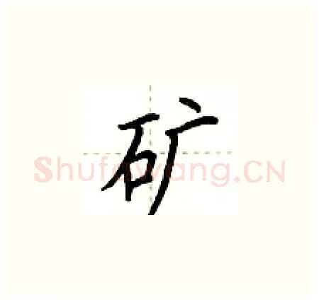 矿硬笔楷书写法,摘自荆霄鹏硬笔书法字帖