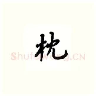 枕硬笔楷书写法,摘自吴玉生硬笔书法字帖